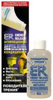 ENERGY-RELEASE ER5(P001RU) Кондиционер металла ER5 антифрикцонный, 148 мл Energy Release ER5(P001RU)