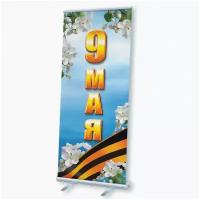 Мобильный cтенд Ролл Ап (Roll Up) с печатью баннера на 9 мая, день Победы, 85x200 см