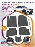 Коврики ЭВА в салон Mercedes-Benz GLE Coupe I(C292) / Мерседес Бенц ГЛЕ Коуп 1 (С292) 2015 - 2019; ЭВА/EVA