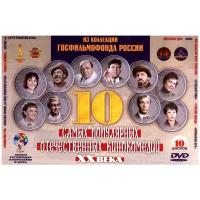 10 отечественных кинокомедий XX века (10 DVD)