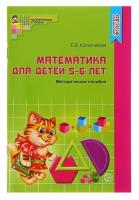 Колесникова Е.В. "Методическое пособие. Математика для детей 5-6 лет. Я считаю до десяти"