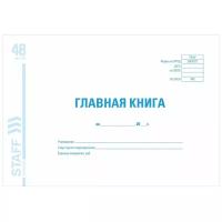 Книга бухгалтерская главная STAFF 130075, белый, 48 л