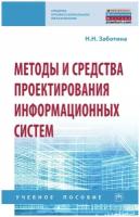 Заботина Н. Н. "Методы и средства проектирования информационных систем. Учебное пособие"