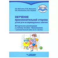 Микшина Е.П., Наумова Н.В., Мамедова Е.Ю., Жилинскене Е.М. "Обучение произносительной стороне устной речи на индивидуальных занятиях. Методические рекомендации к учебному пособию "Произношение. 1 дополнительный класс (в 2-х частях)". ФГОС НОО"