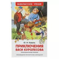 «Приключения Васи Куролесова», Коваль Ю. И