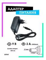 Адаптер питания (9B, 2000mA, 5.5*2.1mm, 1м) Блок питания OT-APB48 Орбита