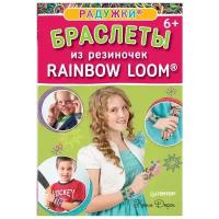 Радужки: браслеты из резиночек. Rainbow Loom 6+