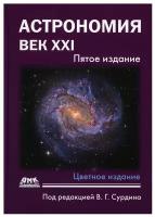 Астрономия: век XXI. пятое издание