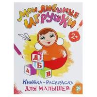 Раскраска для малышей «Мои любимые игрушки», формат А4, 16 стр