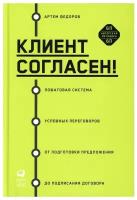 Клиент согласен! Пошаговая система успешных переговоров от подготовки предложения до подписания договора