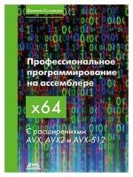 Куссвюрм Д. Профессиональное программирование на ассемблере x64 с расширениями AVX, AVX2 и AVX-512