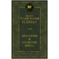 Книга Щелкунчик и мышиный король