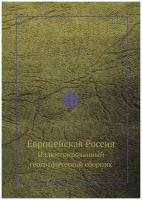 Европейская Россия. Иллюстрированный географический сборник