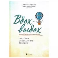 Богданова Л. "Вдох-выдох: практики осознанного дыхания"