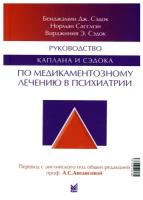 Руководство Каплана и Сэдока по медикаментозному лечению в психиатрии. 2-е изд