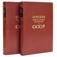 Армения, международная дипломатия и СССР. В 2-х томах