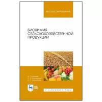 Кощаев А.Г., Дмитренко С.Н., Жолобова И.С. "Биохимия сельскохозяйственной продукции. Учебное пособие для вузов"