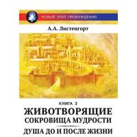 Новый этап пробуждения. Животворящие сокровища мудрости. Книга 3 | Листенгорт Александр