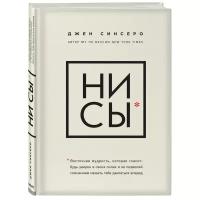 Синсеро Д. "НИ СЫ. Будь уверен в своих силах и не позволяй сомнениям мешать тебе двигаться вперед"