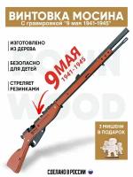 Игрушечная винтовка c Гравировкой "Мосина пехотная ", деревянный резинкострел стреляющий очередями в подарок