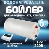 Бойлер для автодома 6л, водонагреватель для автодома 12V накопительный электрический