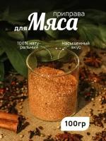 Приправа для мяса, специи и приправы 100 грамм