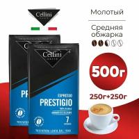 Cellini Кофе молотый Арабика 100% Prestigio, Набор 500гр (250г х2)