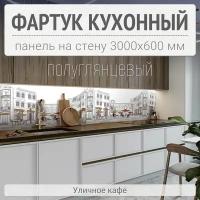 Фартук для кухни на стену 3000х600 мм, Уличное кафе