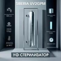 Ультрафиолетовый стерилизатор Siberia - UV2GPM (0,5 м3/ч)