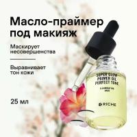 Масло - праймер для лица под макияж для естесственного сияния кожи Жасмин + Вербена RICHE Профессиональная основа - база под макияж, фиксатор макияжа