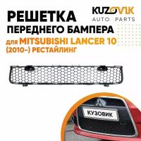 Решетка переднего бампера нижняя Mitsubishi Lancer Х (2010-2015) рестайлинг