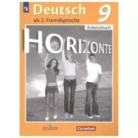 Немецкий язык. 9 класс. Рабочая тетрадь. Горизонты (Horizonte)