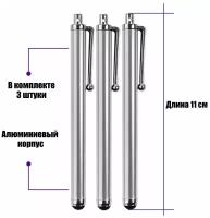 Универсальный стилус для рисования, для телефона, смартфона, планшета, серебристый, в комплекте 3 шт