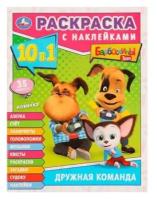 "Дружная команда, Барбоскины" Раскраска 10в1 с наклейками. 16 стр. Умка / раскраска / раскраска детская