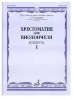 Волчков И. Хрестоматия для виолончели. 3-5 классы детской музыкальной школы. Концерты. Часть 1. -