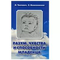 Разум, чувства и способности младенца. Пособие для любопытных родителей. 2-е изд., доп