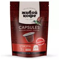 Капсулы Живой кофе Ethiopia Sidamo для кофемашины Nespresso (неспрессо)50 гр (10 капсул по 5 гр)