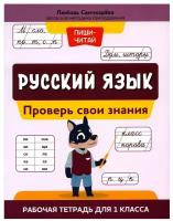 Русский язык:проверь свои знания:рабочая тетрадь для 1 класса