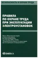 Правила по охране труда при эксплуатации электроустановок. Омега-Л