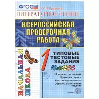 Крылова О.Н. "Начальная школа. Всероссийская проверочная работа. Литературное чтение. 1 класс. Типовые тестовые задания" офсетная