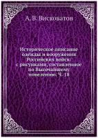 Историческое описание одежды и вооружения Российских войск: с рисунками, составленное по Высочайшему повелению. Ч. 18