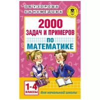 2000 задач и примеров по математике. 1-4 классы. Узорова О. В