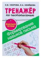 Тренажер по чистописанию Формирование навыков письма Дошкольное обучение, Узорова О В, Нефедова Е А