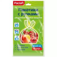 Пакеты фасовочные пищевые с ручками для хранения продуктов, 50 шт, 22 х 33 см, Paclan