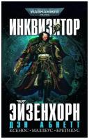 Warhammer 40 000. Инквизитор Эйзенхорн