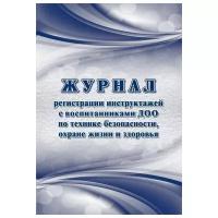 Журнал регистрации инструктажей с воспитанниками ДОО по технике безопасности, охране жизни и здоровья, А4, 16 листов