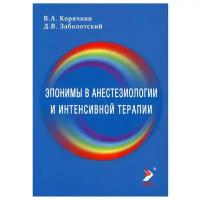 Эпонимы в анестезиологии и интенсивной терапии