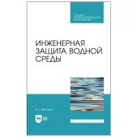 Ветошкин А. Г. "Инженерная защита водной среды"