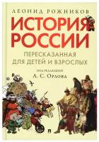 История России, пересказанная для детей и взрослых. В 2-х частях. Часть 1 | Рожников Леонид Владимирович