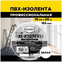 Изолента профессиональная ПВХ 19 мм * 20 м AVIORA (белая)